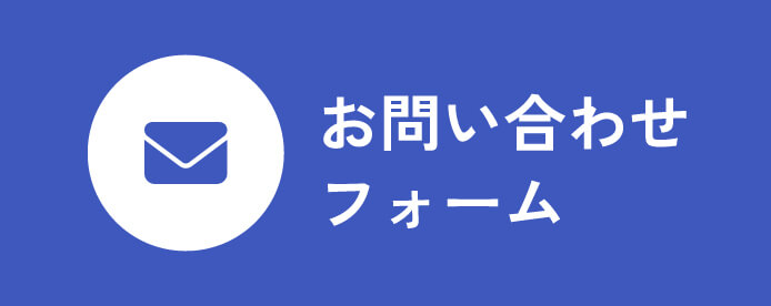 お問い合わせフォーム